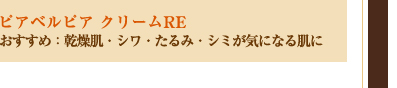 ピアベルピア クリームRE／おすすめ：乾燥肌・シワ・たるみ・シミが気になる肌に