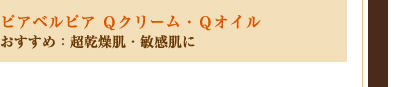 ピアベルピア Ｑクリーム・Ｑオイル／おすすめ：超乾燥肌・敏感肌に