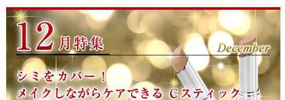 12月特集 シミをカバー！／メイクしながらケアできる Ｃスティック