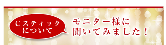 Ｃスティックについてモニター様に聞いてみました！