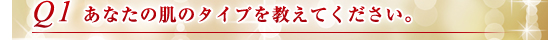 Q1.あなたの肌のタイプを教えてください。