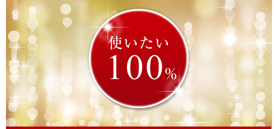 使いたい　100%