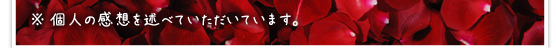 ※個人の感想を述べていただいています。