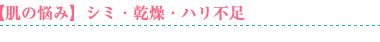 【肌の悩み】シミ・乾燥・ハリ不足