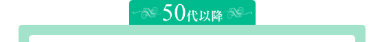 ５０代以降