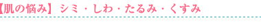 【肌の悩み】シミ・しわ・たるみ・くすみ