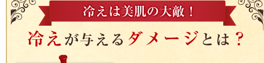 冷えは美肌の大敵!冷えが与えるダメージとは?