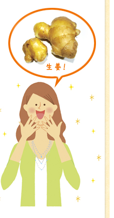 生姜!