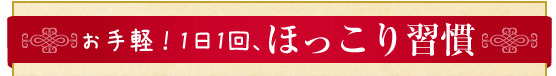 お手軽！1日1回、ほっこり習慣