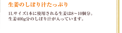 生姜のしぼり汁たっぷり/1Lサイズ1本に使用される生姜は8~10個分。生姜400g分のしぼり汁が入っています。