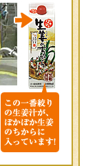 この一番絞りの生姜汁が、ぽかぽか生姜のちからに入っています!