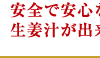 安全で安心な品質管理や作業基準の中、生姜汁が出来あがります。