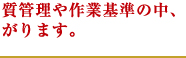 安全で安心な品質管理や作業基準の中、生姜汁が出来あがります。