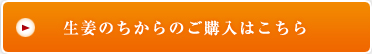 生姜のちからのご購入はこちら