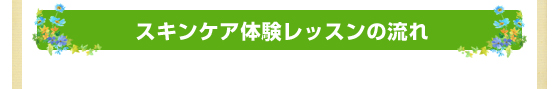 スキンケア体験レッスンの流れ