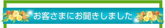 お客さまにお聞きしました