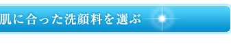 肌に合った洗顔料を選ぶ
