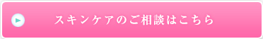 スキンケアのご相談はこちら