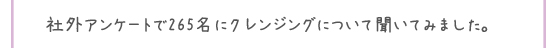 社外アンケートで265名にクレンジングについて聞いてみました。