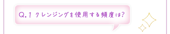 Ｑ．１　クレンジングを使用する頻度は？