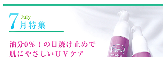 7月特集：油分0％！の日焼け止めで肌にやさしいＵＶケア
