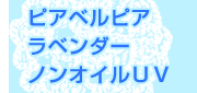 ピアベルピア　ラベンダーノンオイルＵＶ