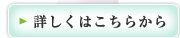 詳しくはこちらから