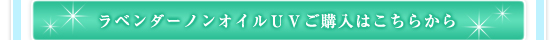 ラベンダーノンオイルＵＶご購入はこちらから