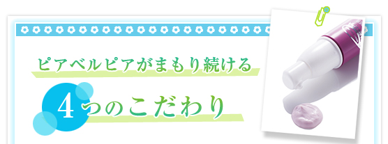 ピアベルピアがまもり続ける　４つのこだわり