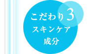 こだわり３．スキンケア成分