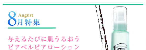 8月特集：与えるたびに肌うるおうピアベルピアローション