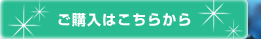 ご購入はこちら