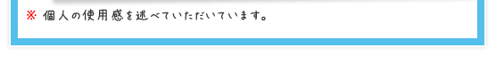 ※個人の使用感を述べていただいています。