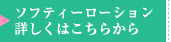 ソフティーローション／詳しくはこちらから