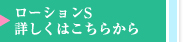 ローションS／詳しくはこちらから