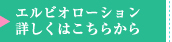 エルビオローション／詳しくはこちらから