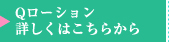 Qローション／詳しくはこちらから