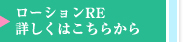 ローションRE／詳しくはこちらから