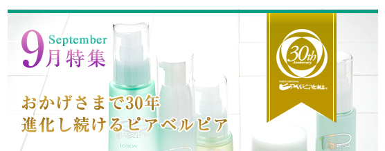 9月特集：おかげさまで30年／進化し続けるピアベルピア