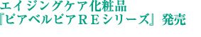 エイジングケア化粧品『ピアベルピアＲＥシリーズ』発売