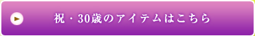 祝・30歳のアイテムはこちら