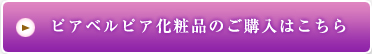 ピアベルピア化粧品のご購入はこちら