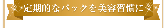 定期的なパックを美容習慣に