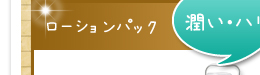 ローションパック／潤い・ハリ