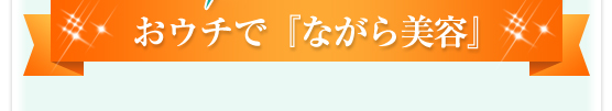 おウチで『ながら美容』