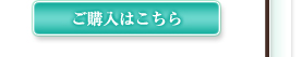 ご購入はこちら