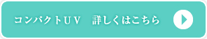 コンパクトＵＶ　詳しくはこちら