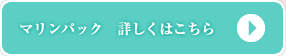 マリンパック　詳しくはこちら