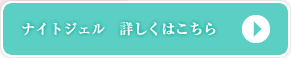 ナイトジェル　詳しくはこちら