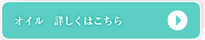 オイル　詳しくはこちら